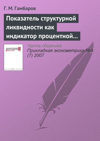 Обложка книги  «Показатель структурной ликвидности как индикатор процентной политики»