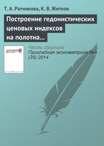 Обложка книги  «Построение гедонистических ценовых индексов на полотна художников-фовистов»