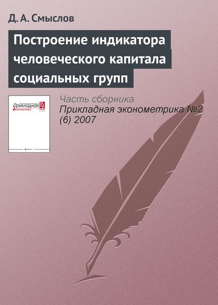 Обложка книги  «Построение индикатора человеческого капитала социальных групп»