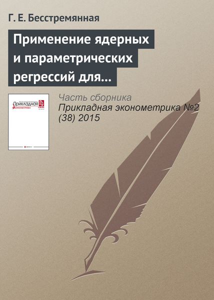 Обложка книги  «Применение ядерных и параметрических регрессий для оценки влияния страховых медицинских организаций на качество региональных систем здравоохранения»