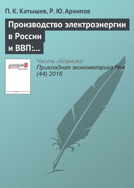 Обложка книги  «Производство электроэнергии в России и ВВП: анализ коинтеграции»