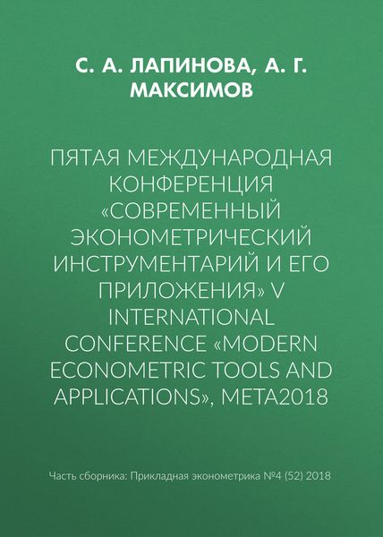 Обложка книги  «Пятая международная конференция «Современный эконометрический инструментарий и его приложения» V International Conference «Modern Econometric Tools and Applications», META2018»