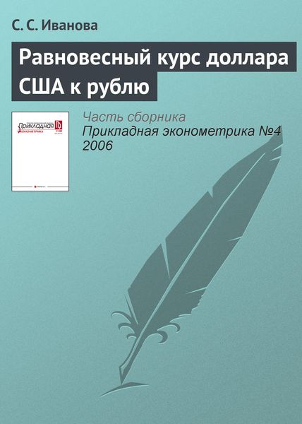 Обложка книги  «Равновесный курс доллара США к рублю»