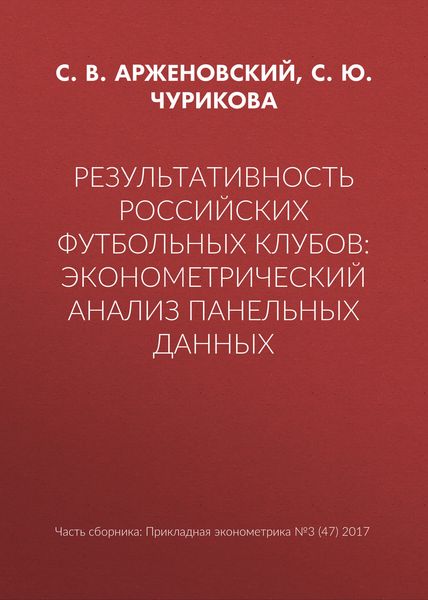 Обложка книги  «Результативность российских футбольных клубов: эконометрический анализ панельных данных»
