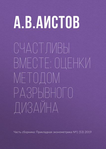 Обложка книги  «Счастливы вместе: оценки методом разрывного дизайна»