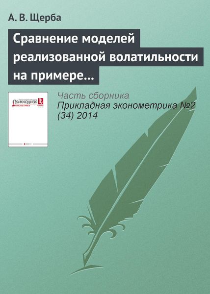 Обложка книги  «Сравнение моделей реализованной волатильности на примере оценки меры риска VaR для российского рынка акций»