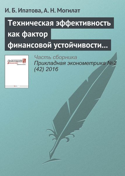 Обложка книги  «Техническая эффективность как фактор финансовой устойчивости промышленных компаний»