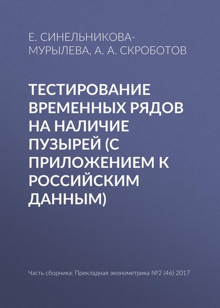 Обложка книги «Тестирование временных рядов на наличие пузырей (с приложением к российским данным)»