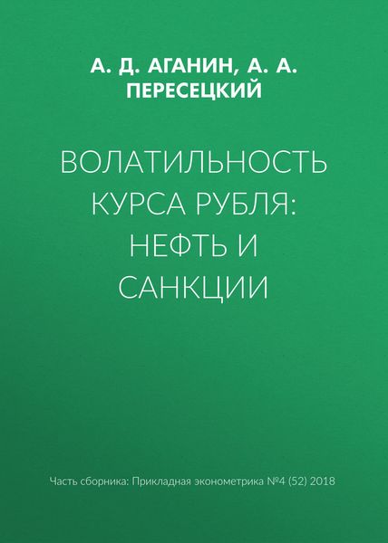 Обложка книги  «Волатильность курса рубля: нефть и санкции»