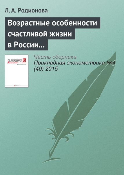 Обложка книги  «Возрастные особенности счастливой жизни в России и Европе: эконометрический подход»