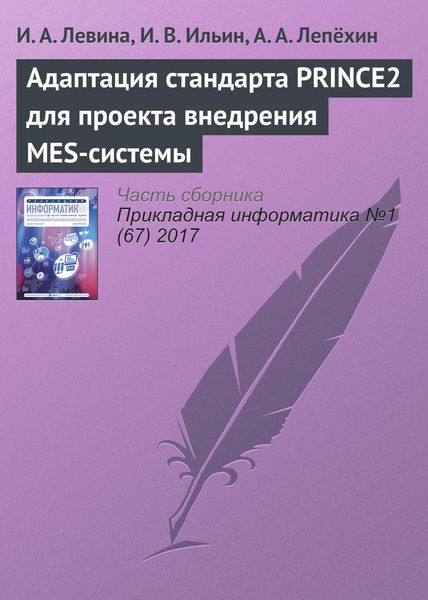 Обложка книги  «Адаптация стандарта PRINCE2 для проекта внедрения MES-системы»