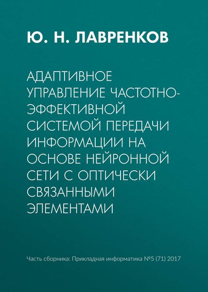 Обложка книги  «Адаптивное управление частотно-эффективной системой передачи информации на основе нейронной сети с оптически связанными элементами»