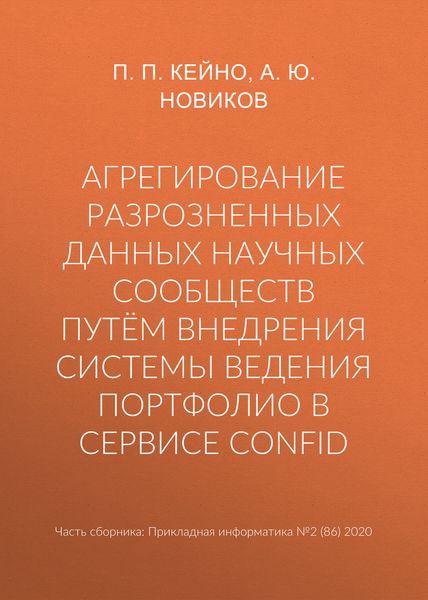 Обложка книги  «Агрегирование разрозненных данных научных сообществ путём внедрения системы ведения портфолио в сервисе ConfID»