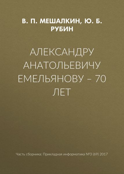 Обложка книги  «Александру Анатольевичу Емельянову – 70 лет»