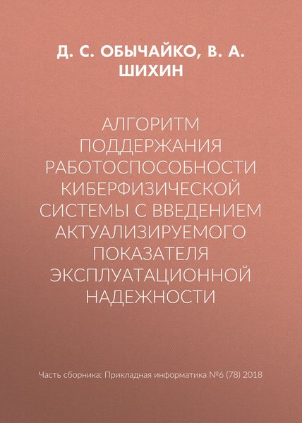 Обложка книги  «Алгоритм поддержания работоспособности киберфизической системы с введением актуализируемого показателя эксплуатационной надежности»