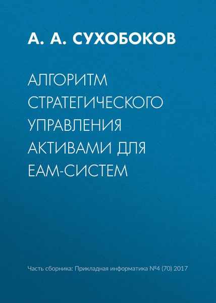 Обложка книги  «Алгоритм стратегического управления активами для EAM-систем»