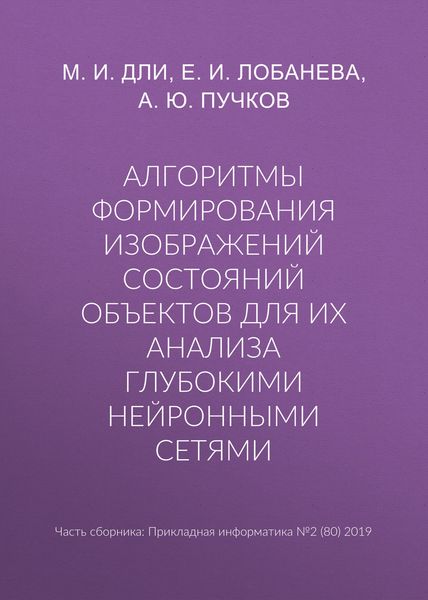 Обложка книги  «Алгоритмы формирования изображений состояний объектов для их анализа глубокими нейронными сетями»