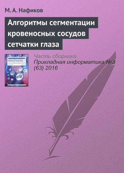 Обложка книги  «Алгоритмы сегментации кровеносных сосудов сетчатки глаза»