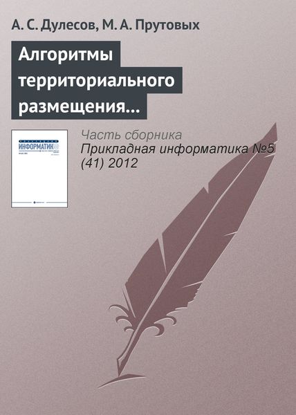 Обложка книги  «Алгоритмы территориального размещения предприятия на основе геоинформационных технологий»