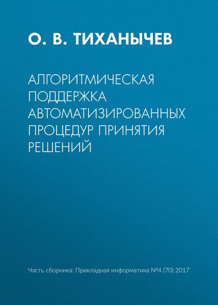 Обложка книги  «Алгоритмическая поддержка автоматизированных процедур принятия решений»