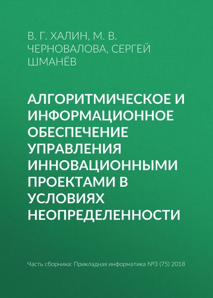 Обложка книги  «Алгоритмическое и информационное обеспечение управления инновационными проектами в условиях неопределенности»