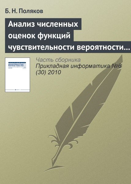 Обложка книги  «Анализ численных оценок функций чувствительности вероятности разрушения прокатного оборудования к статистическим параметрам нагруженности и усталостным свойствам материала»