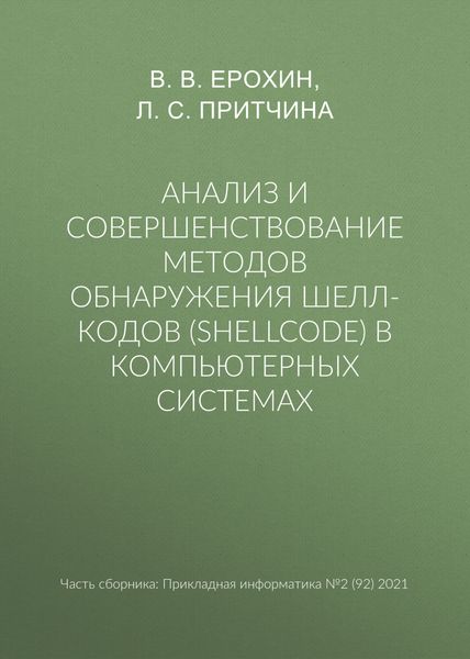 Обложка книги  «Анализ и совершенствование методов обнаружения шелл-кодов (shellcode) в компьютерных системах»