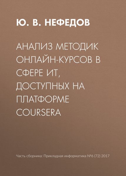 Обложка книги  «Анализ методик онлайн-курсов в сфере ИТ, доступных на платформе Coursera»
