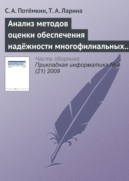 Обложка книги  «Анализ методов оценки обеспечения надёжности многофилиальных банков»