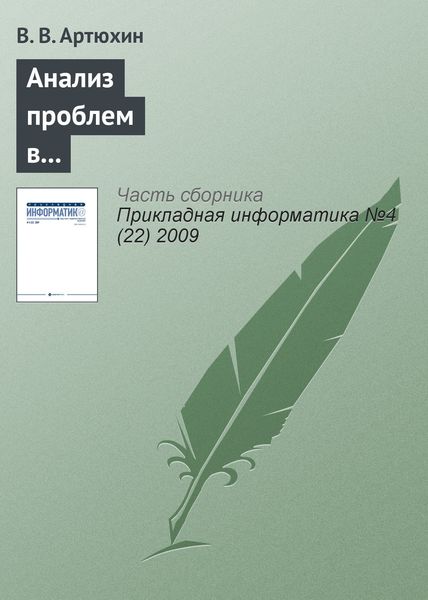 Обложка книги  «Анализ проблем в многоуровневой структуре компьютерно-опосредованных коммуникаций»