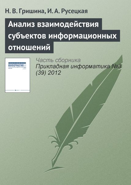 Обложка книги  «Анализ взаимодействия субъектов информационных отношений»