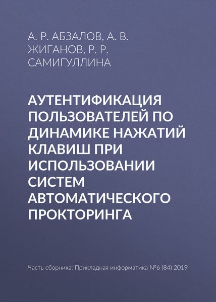 Обложка книги  «Аутентификация пользователей по динамике нажатий клавиш при использовании систем автоматического прокторинга»