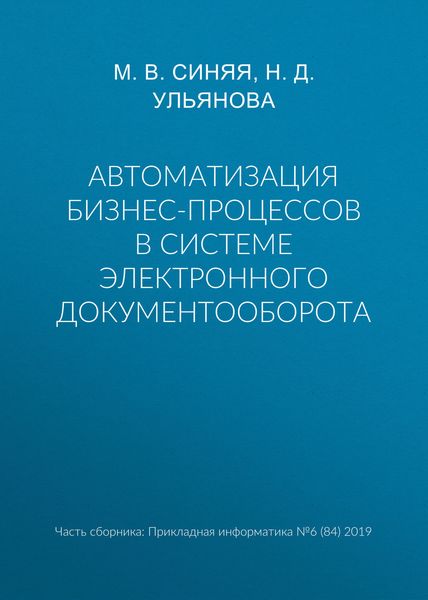Обложка книги  «Автоматизация бизнес-процессов в системе электронного документооборота»