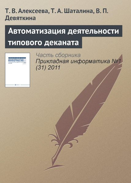 Обложка книги  «Автоматизация деятельности типового деканата»