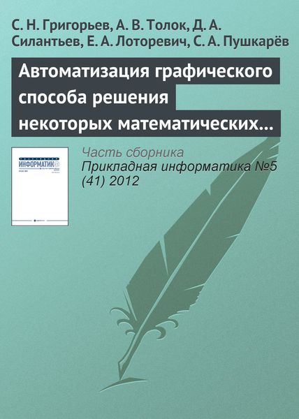 Обложка книги  «Автоматизация графического способа решения некоторых математических задач»