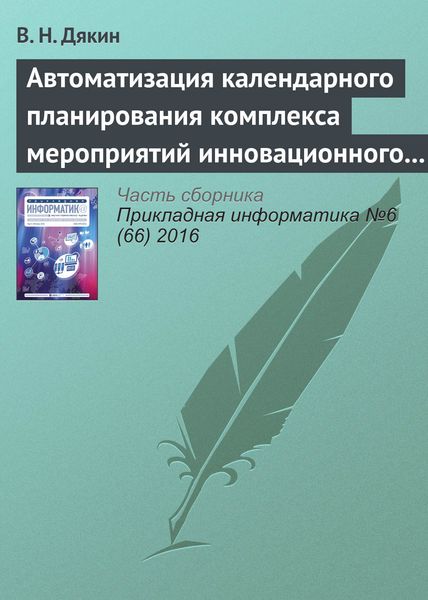 Обложка книги  «Автоматизация календарного планирования комплекса мероприятий инновационного развития корпораций в среднесрочном периоде»