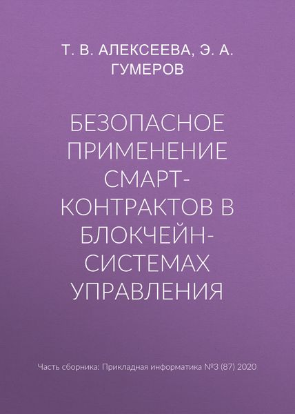 Обложка книги  «Безопасное применение смарт-контрактов в блокчейн-системах управления»