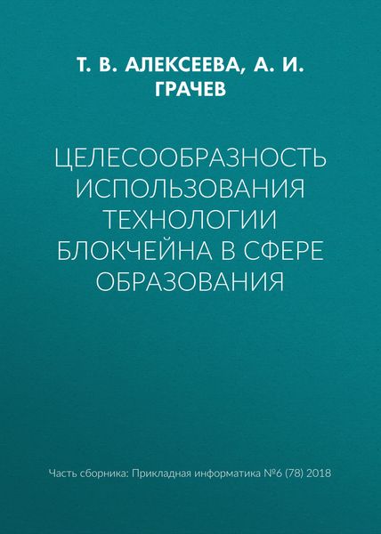 Обложка книги  «Целесообразность использования технологии блокчейна в сфере образования»