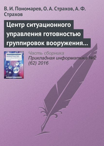 Обложка книги  «Центр ситуационного управления готовностью группировок вооружения и военной техники воздушно-космической обороны России»