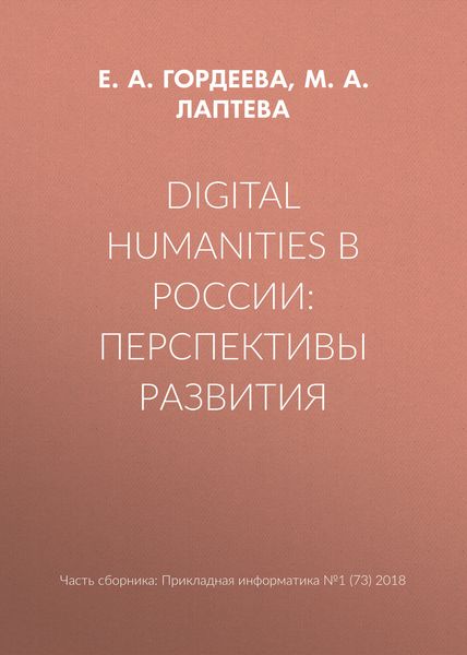 Обложка книги  «Digital Humanities в России: перспективы развития»