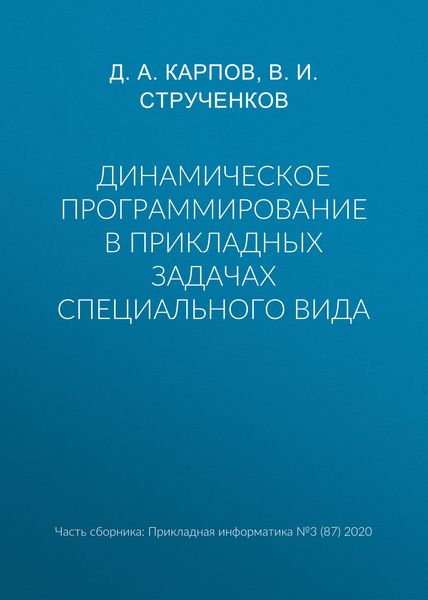 Обложка книги «Динамическое программирование в прикладных задачах специального вида»