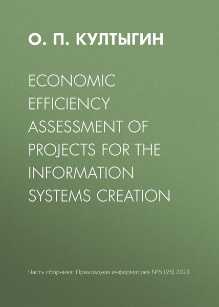 Обложка книги  «Economic efficiency assessment of projects for the information systems creation»