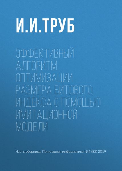 Обложка книги  «Эффективный алгоритм оптимизации размера битового индекса с помощью имитационной модели»