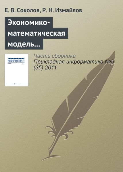Обложка книги  «Экономико-математическая модель и инструментарий прогнозирования и оптимизации расходов торгового предприятия по видам рекламы»
