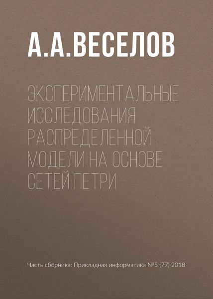 Обложка книги  «Экспериментальные исследования распределенной модели на основе сетей Петри»