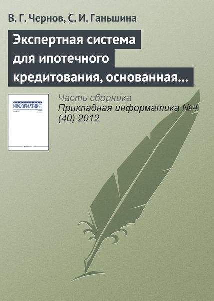 Обложка книги  «Экспертная система для ипотечного кредитования, основанная на нечетких продукционных правилах»