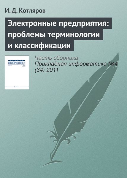 Обложка книги  «Электронные предприятия: проблемы терминологии и классификации»