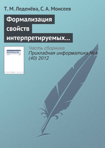 Обложка книги  «Формализация свойств интерпретируемых лингвистических шкал и термов нечетких моделей»