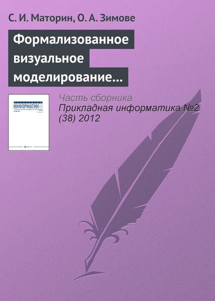 Обложка книги  «Формализованное визуальное моделирование административных процедур»