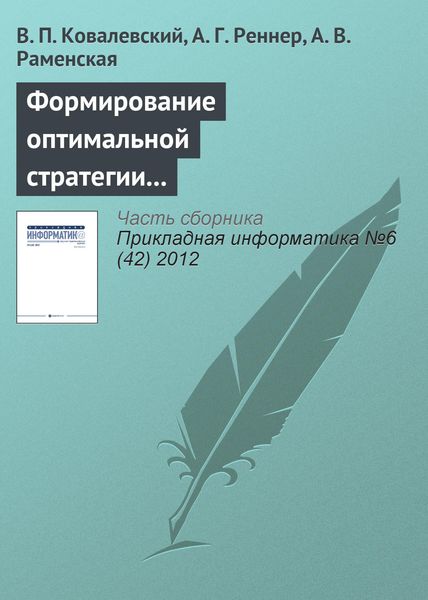 Обложка книги  «Формирование оптимальной стратегии методами стохастического программирования»